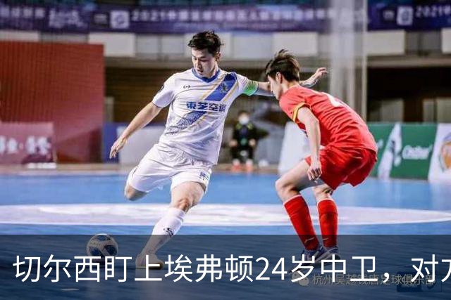 切尔西盯上埃弗顿24岁中卫，对方标价8000万镑