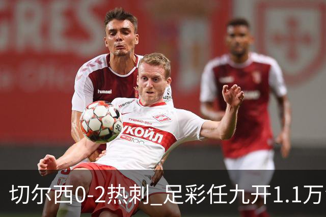 切尔西0-2热刺 足彩任九开1.1万注1102元