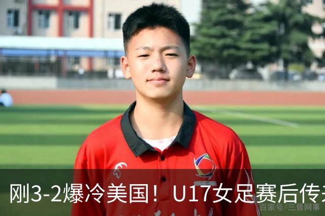 刚3-2爆冷美国！U17女足赛后传来主帅马晓旭消息刘雨希说的很实在