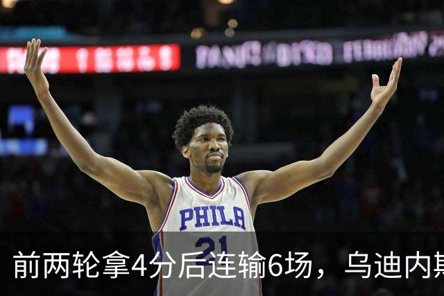 前两轮拿4分后连输6场，乌迪内斯仍表态支持主帅