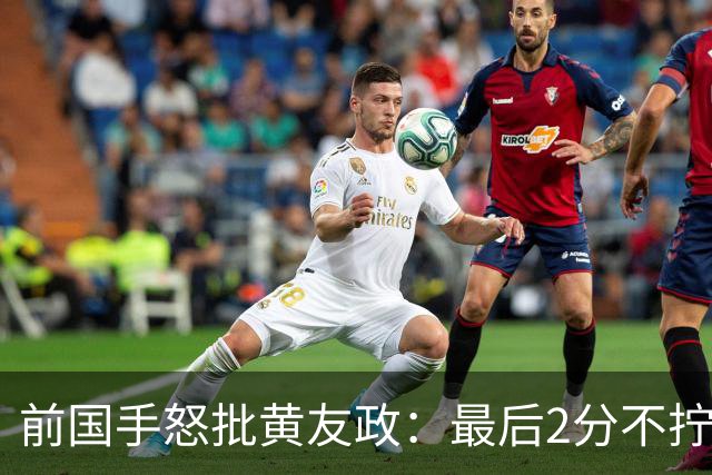 前国手怒批黄友政：最后2分不拧肯定输！太保守不敢下手 甩锅给陈熠