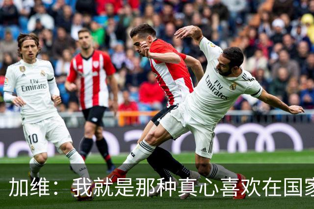 加维：我就是那种真心喜欢在国家德比中拼个你死我活的球员
