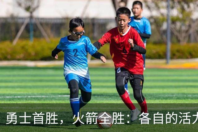 勇士首胜，火箭全胜：各自的活力