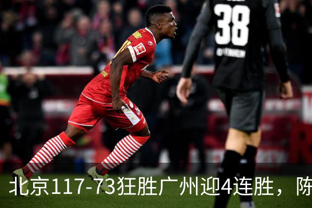 北京117-73狂胜广州迎4连胜，陈盈骏22+8，巴里-布朗29+7