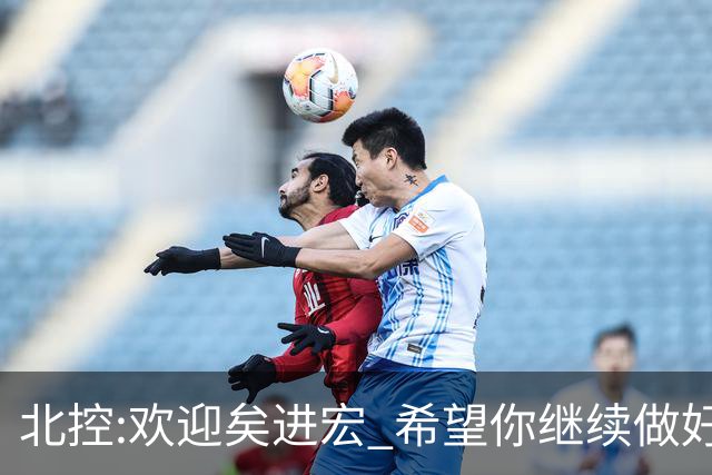 北控:欢迎矣进宏 希望你继续做好篮球推广工作
