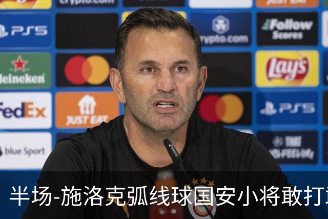 半场-施洛克弧线球国安小将敢打敢拼 暂0-1落后