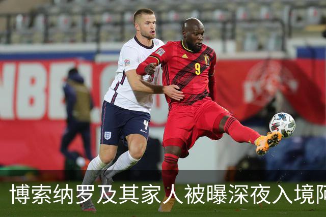 博索纳罗及其家人被曝深夜入境阿根廷，随后登上了前往厄瓜多尔的私人飞机，特朗普已批准其败选后入境美国