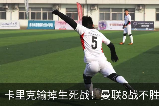 卡里克输掉生死战！曼联8战不胜，40年最差开局，延续5大魔咒
