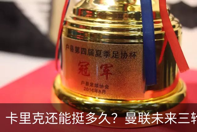 卡里克还能挺多久？曼联未来三轮联赛对手都在上半区