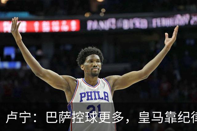 卢宁：巴萨控球更多，皇马靠纪律和态度赢下国家德比