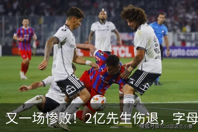 又一场惨败！2亿先生伤退，字母哥空砍36分，看来字母哥眼光不太行