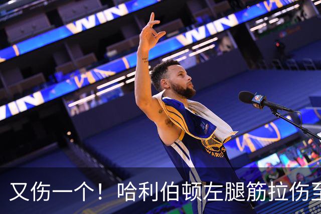 又伤一个！哈利伯顿左腿筋拉伤至少缺席2周