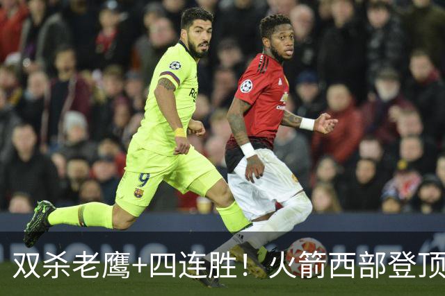 双杀老鹰+四连胜！火箭西部登顶攻防均衡 申京29+6断杜兰特22+4帽