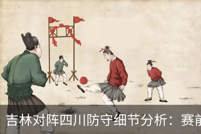 吉林对阵四川防守细节分析：赛前轻敌是失利主因