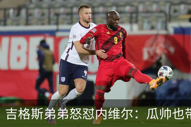 吉格斯弟弟怒怼内维尔：瓜帅也带不动这帮人！曼联老板才应该负责