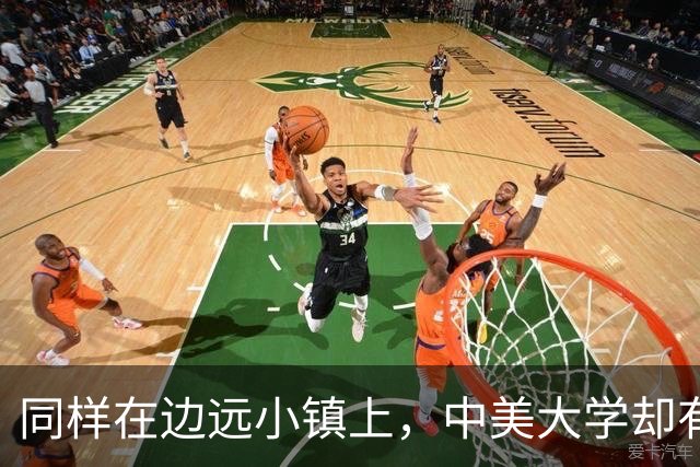 同样在边远小镇上，中美大学却有着截然不同的命运