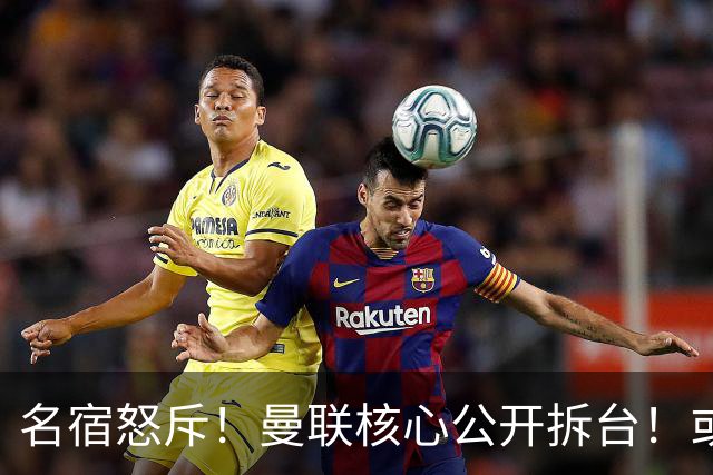 名宿怒斥！曼联核心公开拆台！或将坑掉卡里克帅位