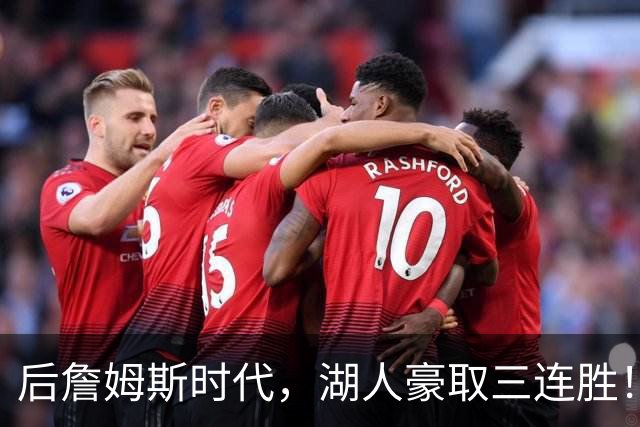 后詹姆斯时代，湖人豪取三连胜！东契奇爆砍52+10，创四大纪录！