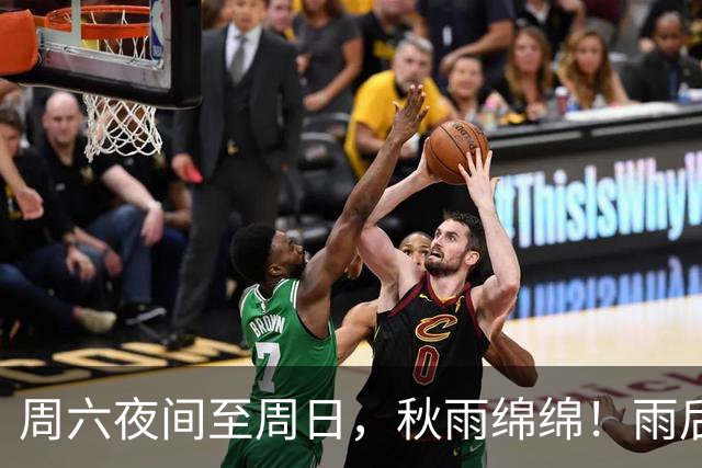 周六夜间至周日，秋雨绵绵！雨后最低温下滑，下周五跌破冰点