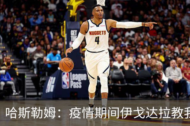 哈斯勒姆：疫情期间伊戈达拉教我炒股 我买的第一只股票是英伟达