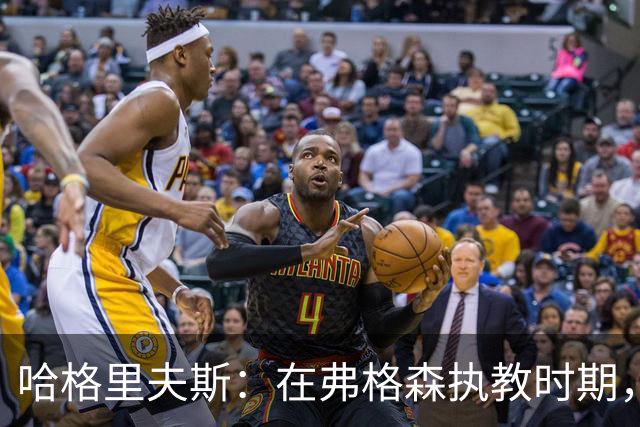 哈格里夫斯：在弗格森执教时期，如果B费质疑战术将再也无法出场