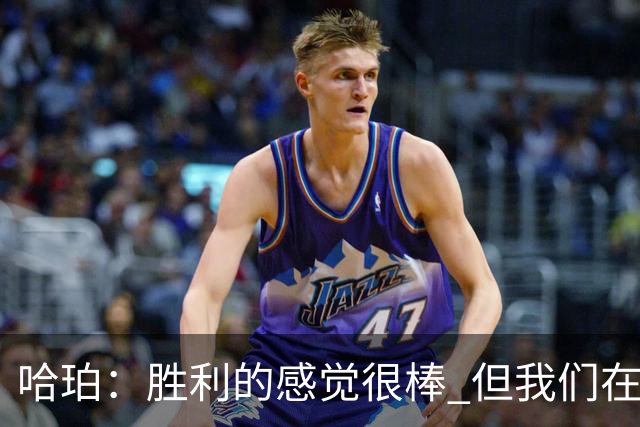 哈珀：胜利的感觉很棒 但我们在攻防两端都有提升的空间