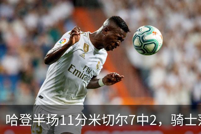 哈登半场11分米切尔7中2，骑士落后老鹰2分