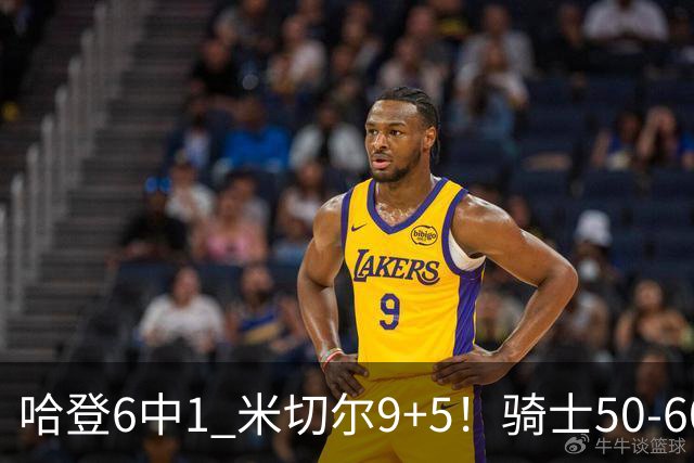 哈登6中1 米切尔9+5！骑士50-60森林狼：数据暴露致命罪人！