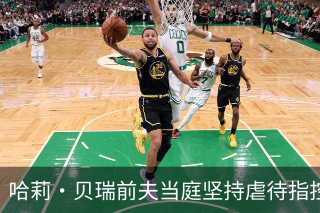 哈莉·贝瑞前夫当庭坚持虐待指控，被自己签过的声明打脸