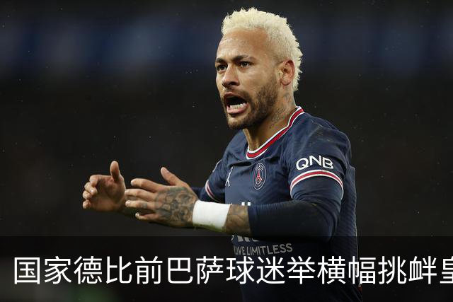 国家德比前巴萨球迷举横幅挑衅皇马：你的地狱，就是红蓝军团