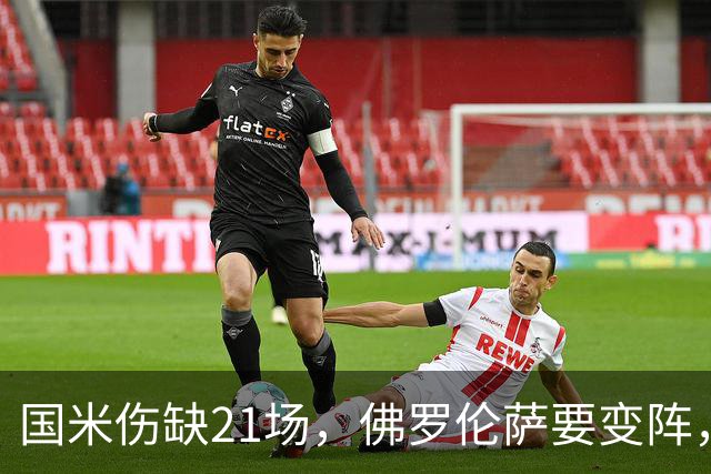 国米伤缺21场，佛罗伦萨要变阵，齐沃咋轮换