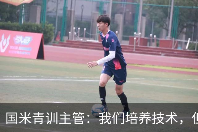 国米青训主管：我们培养技术，但更看重人格与价值观