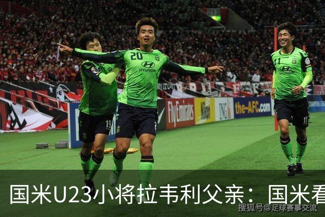 国米U23小将拉韦利父亲：国米看了几分钟，就敲定了他