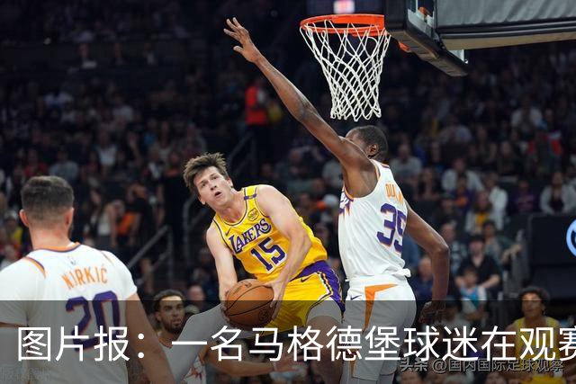 图片报：一名马格德堡球迷在观赛过程中突然倒地后不幸离世