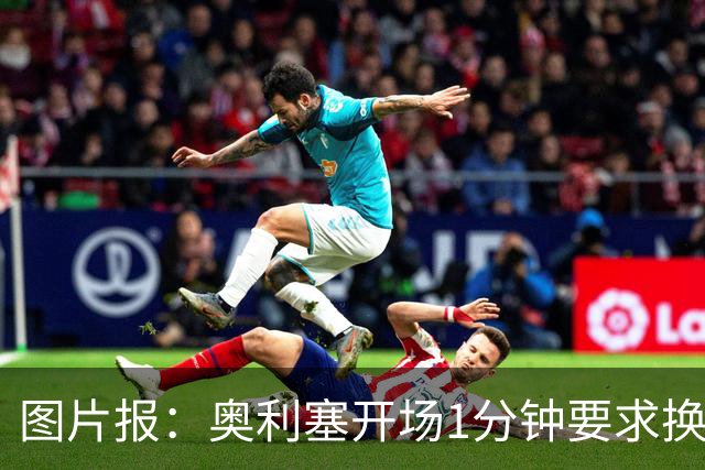 图片报：奥利塞开场1分钟要求换鞋