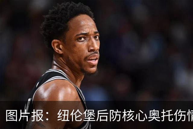图片报：纽伦堡后防核心奥托伤情好转，有望火线复出战药厂