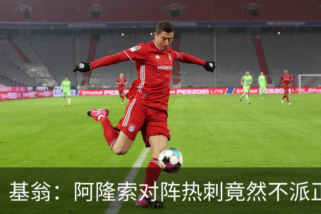 基翁：阿隆索对阵热刺竟然不派正印中锋首发，这一战术很奇怪