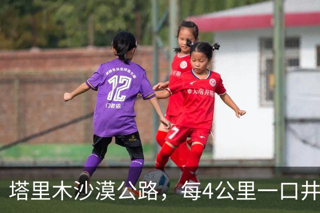 塔里木沙漠公路，每4公里一口井，每口井房都住一对＂特殊＂夫妻