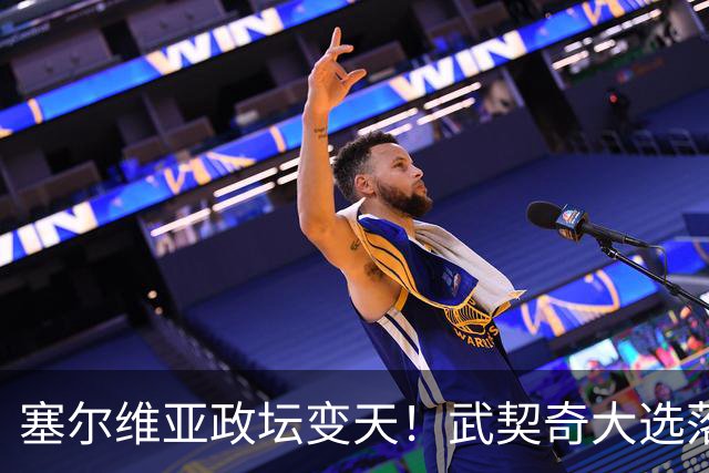 塞尔维亚政坛变天！武契奇大选落败！中国超72亿欧元投资悬了？