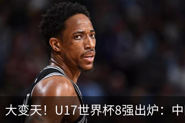 大变天！U17世界杯8强出炉：中国日本朝鲜均晋级，欧洲5队全出局