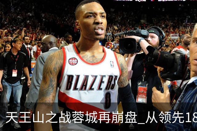 天王山之战蓉城再崩盘 从领先18分到3分谁该负责？