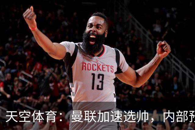 天空体育：曼联加速选帅，内部预计卡里克将下课