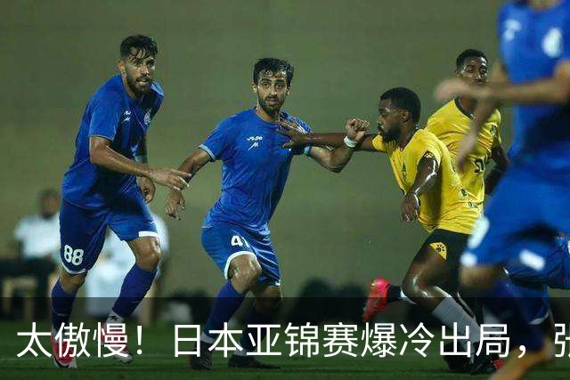 太傲慢！日本亚锦赛爆冷出局，张本松岛闯祸，国乒晋级夺冠大好