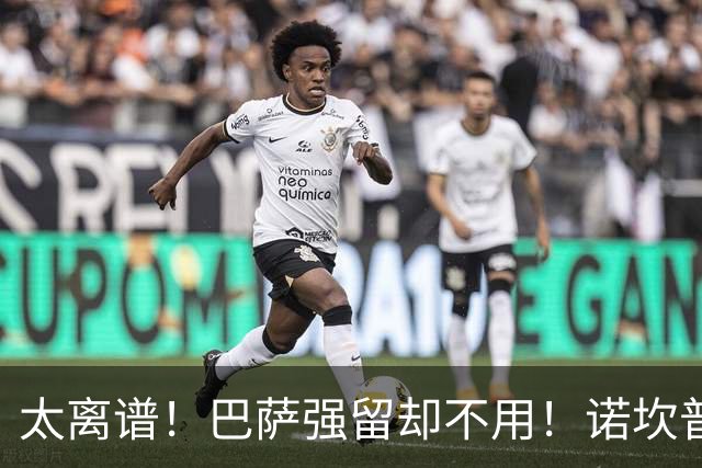 太离谱！巴萨强留却不用！诺坎普天才遭弗里克彻底雪藏