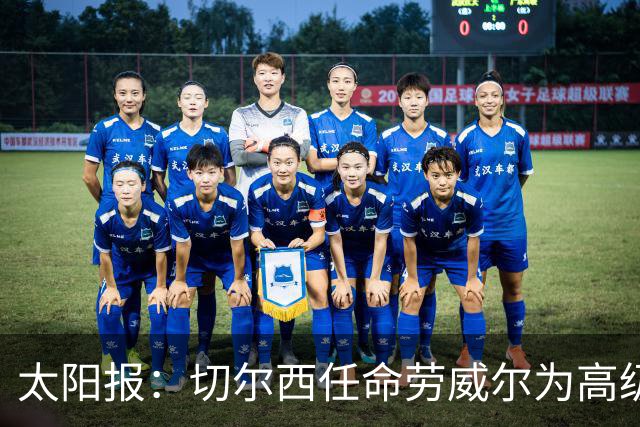 太阳报：切尔西任命劳威尔为高级球探，他曾在城市集团工作10年