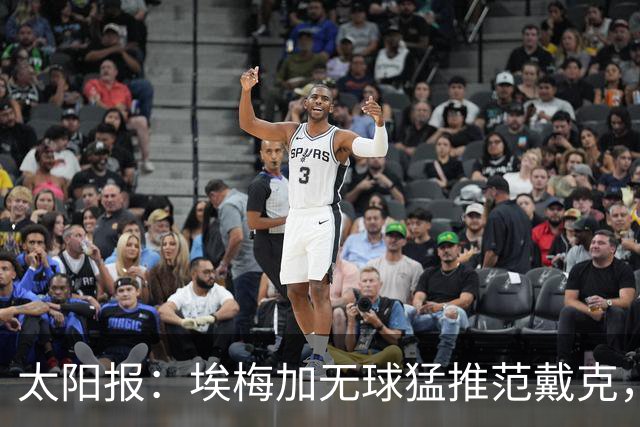 太阳报：埃梅加无球猛推范戴克，球迷齐呼该直红