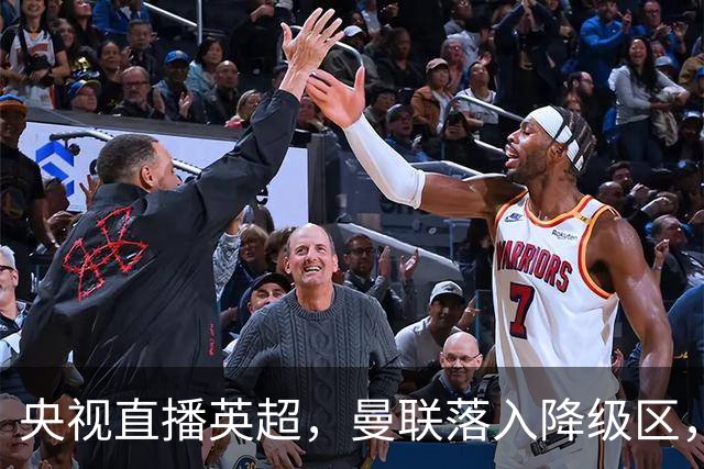 央视直播英超，曼联落入降级区，阿森纳升上榜首，哪个更容易？