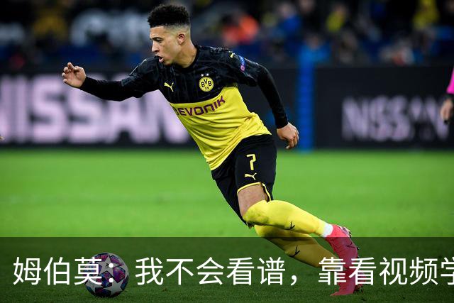 姆伯莫：我不会看谱，靠看视频学会了弹钢琴