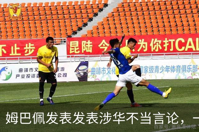 姆巴佩发表发表涉华不当言论，一句话“非我族类，其心必异”