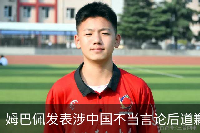姆巴佩发表涉中国不当言论后道歉，皇马至今未正面发声,“主张球员有权表达个人看法”,社媒连发姆巴佩进球合集，微博账号封面图仍有姆巴佩